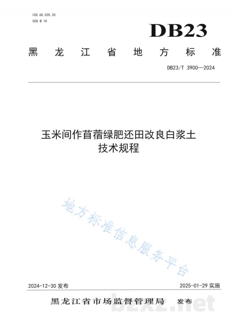 DB23/T 3900-2024玉米间作苜蓿绿肥还田改良白浆土技术规程 DB23/T 3900-2024玉米间作苜蓿绿肥还田改良白浆土技术规程