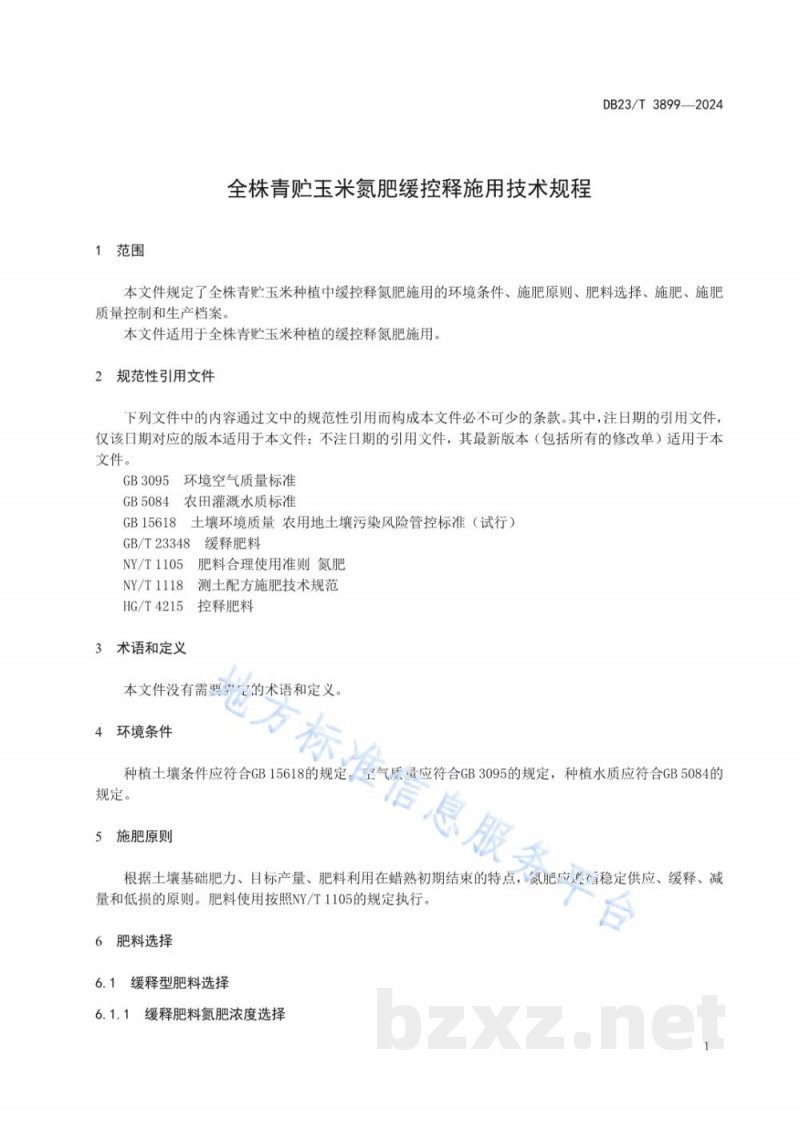 DB23/T 3899-2024全株青贮玉米氮肥缓控释施用技术规程 DB23/T 3899-2024全株青贮玉米氮肥缓控释施用技术规程