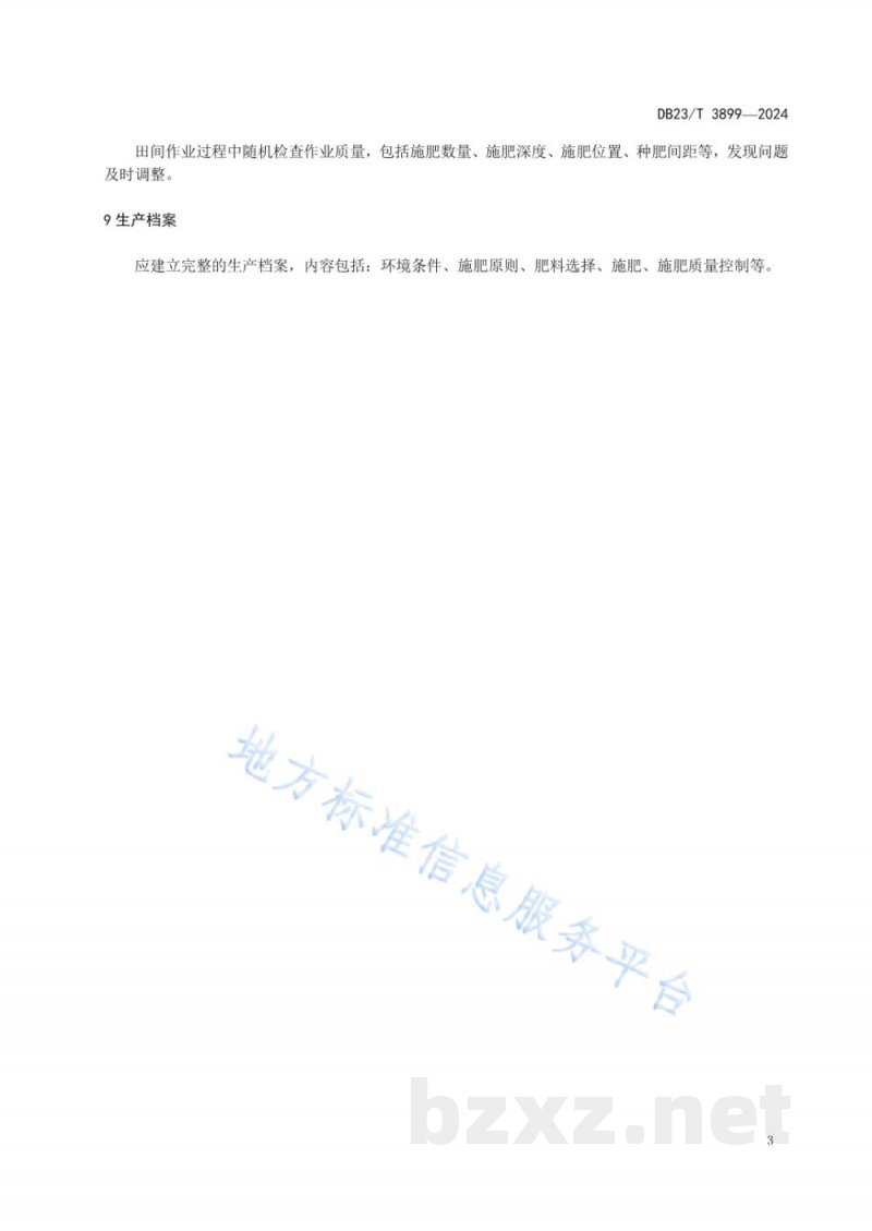 DB23/T 3899-2024全株青贮玉米氮肥缓控释施用技术规程 DB23/T 3899-2024全株青贮玉米氮肥缓控释施用技术规程