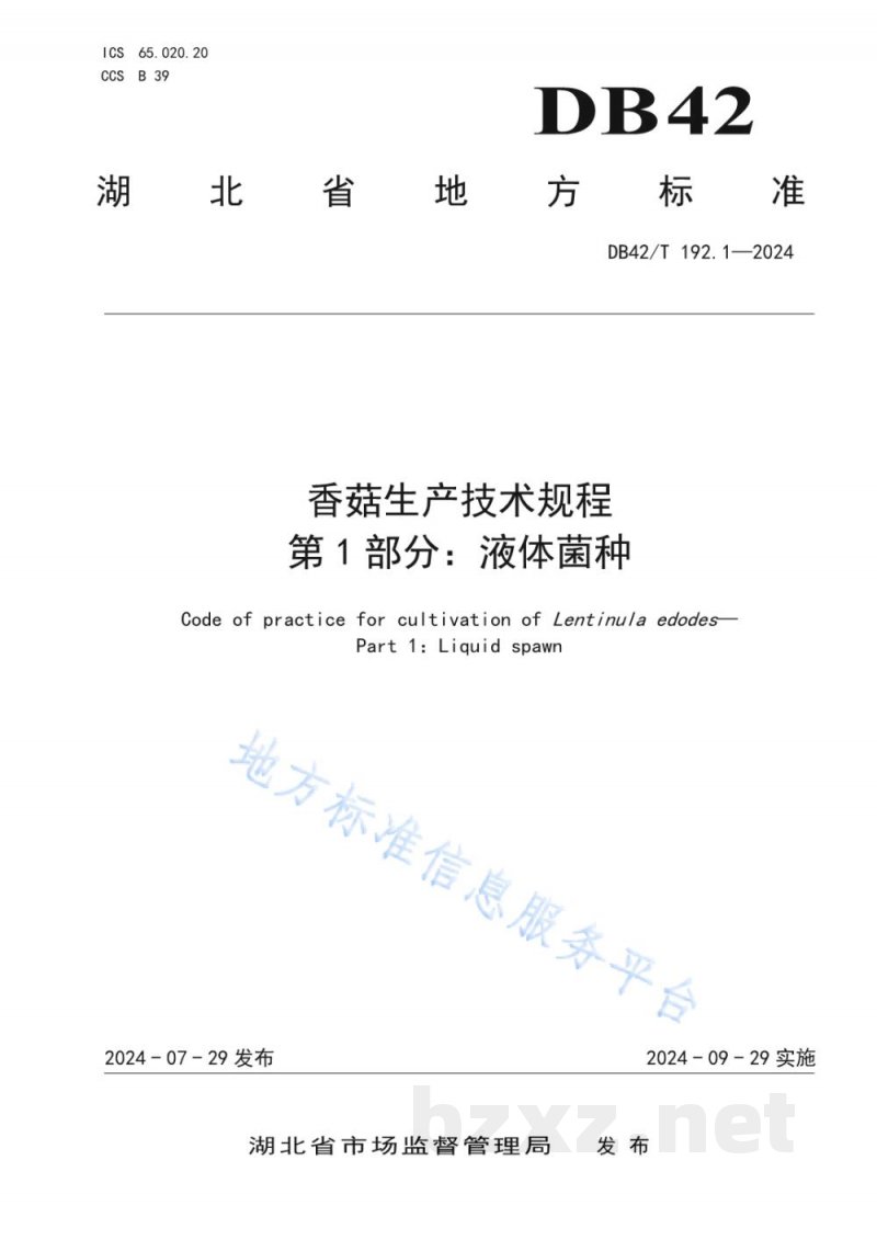 DB42/T 192.1-2024香菇生产技术规程 第1部分:液体菌种 DB42/T 192.1-2024香菇生产技术规程 第1部分:液体菌种