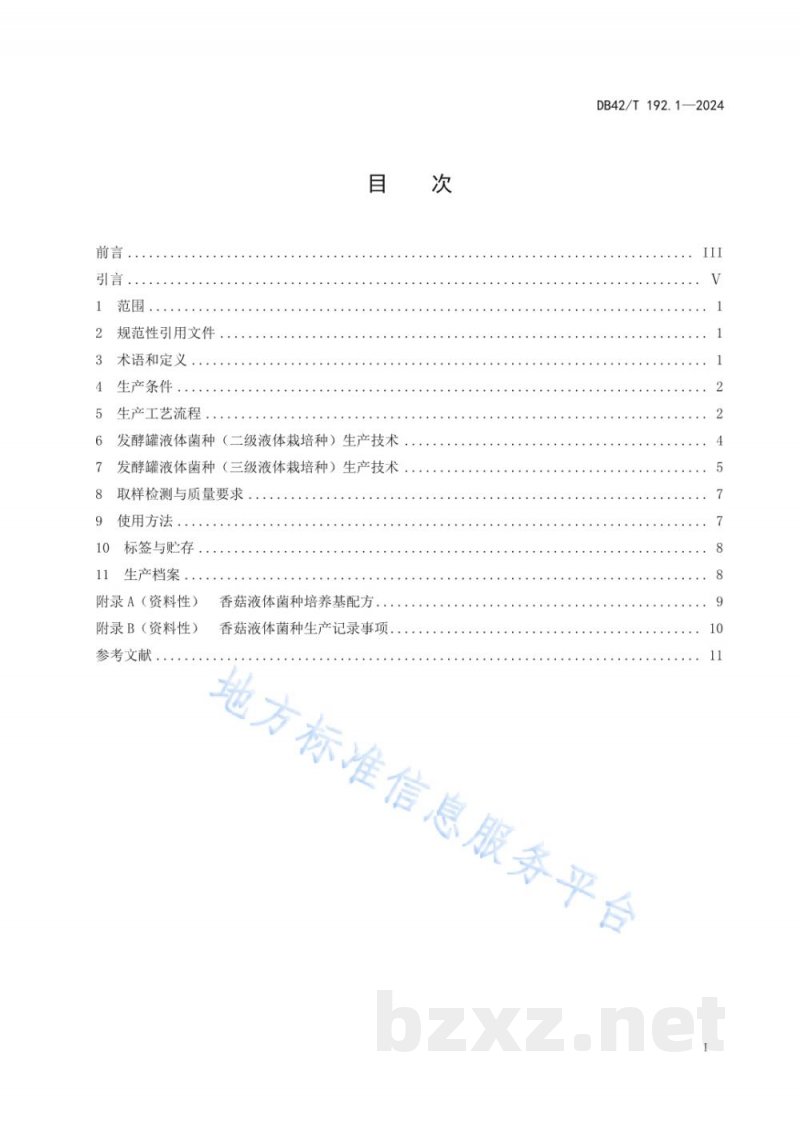 DB42/T 192.1-2024香菇生产技术规程 第1部分:液体菌种 DB42/T 192.1-2024香菇生产技术规程 第1部分:液体菌种