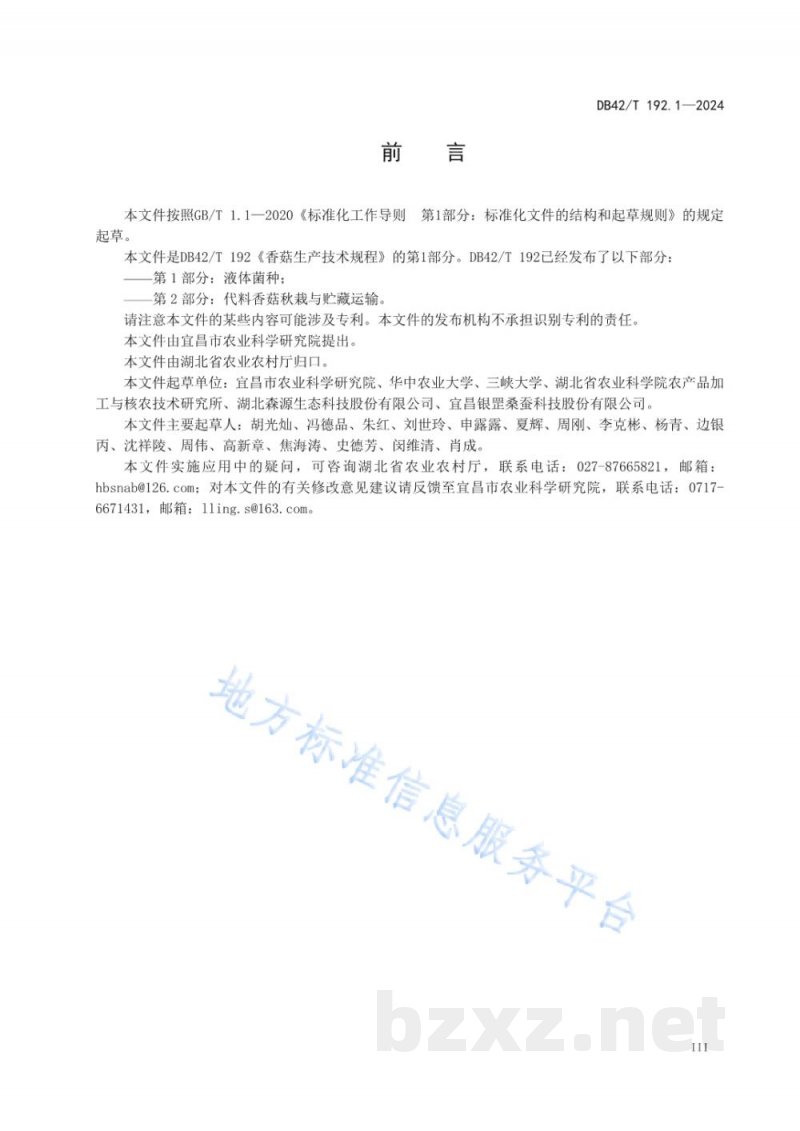 DB42/T 192.1-2024香菇生产技术规程 第1部分:液体菌种 DB42/T 192.1-2024香菇生产技术规程 第1部分:液体菌种