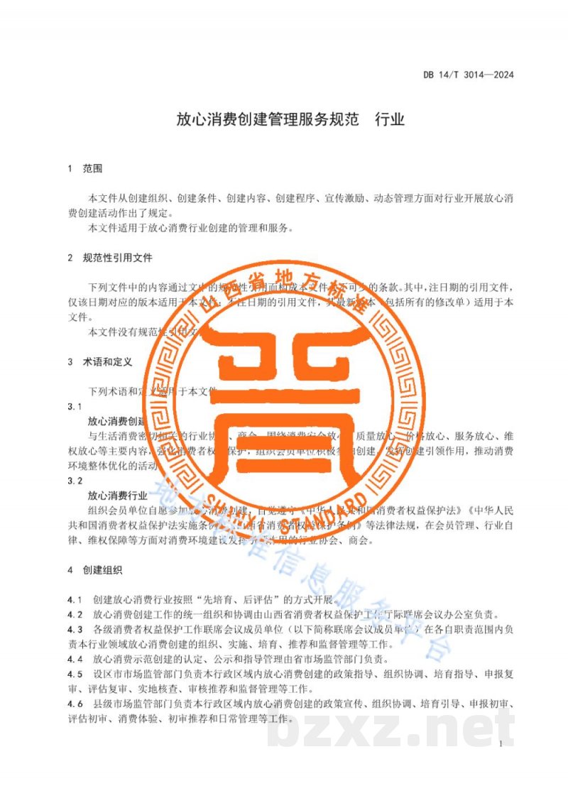 DB14/T 3014-2024放心消费创建管理服务规范 行业 DB14/T 3014-2024放心消费创建管理服务规范 行业