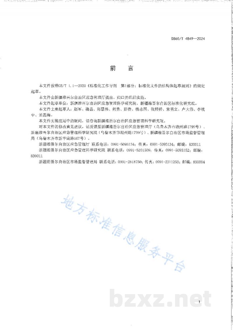 DB65/T 4849-2024危险化学品生产装置和储存设施外部安全防护距离评估导则 DB65/T 4849-2024危险化学品生产装置和储存设施外部安全防护距离评估导则