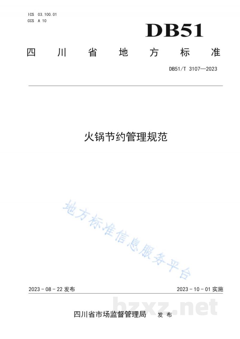 DB51/T 3107-2023火锅节约管理规范 DB51/T 3107-2023火锅节约管理规范