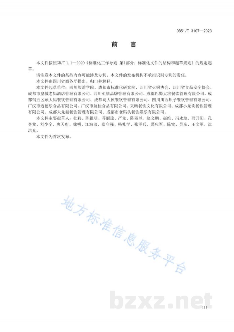 DB51/T 3107-2023火锅节约管理规范 DB51/T 3107-2023火锅节约管理规范