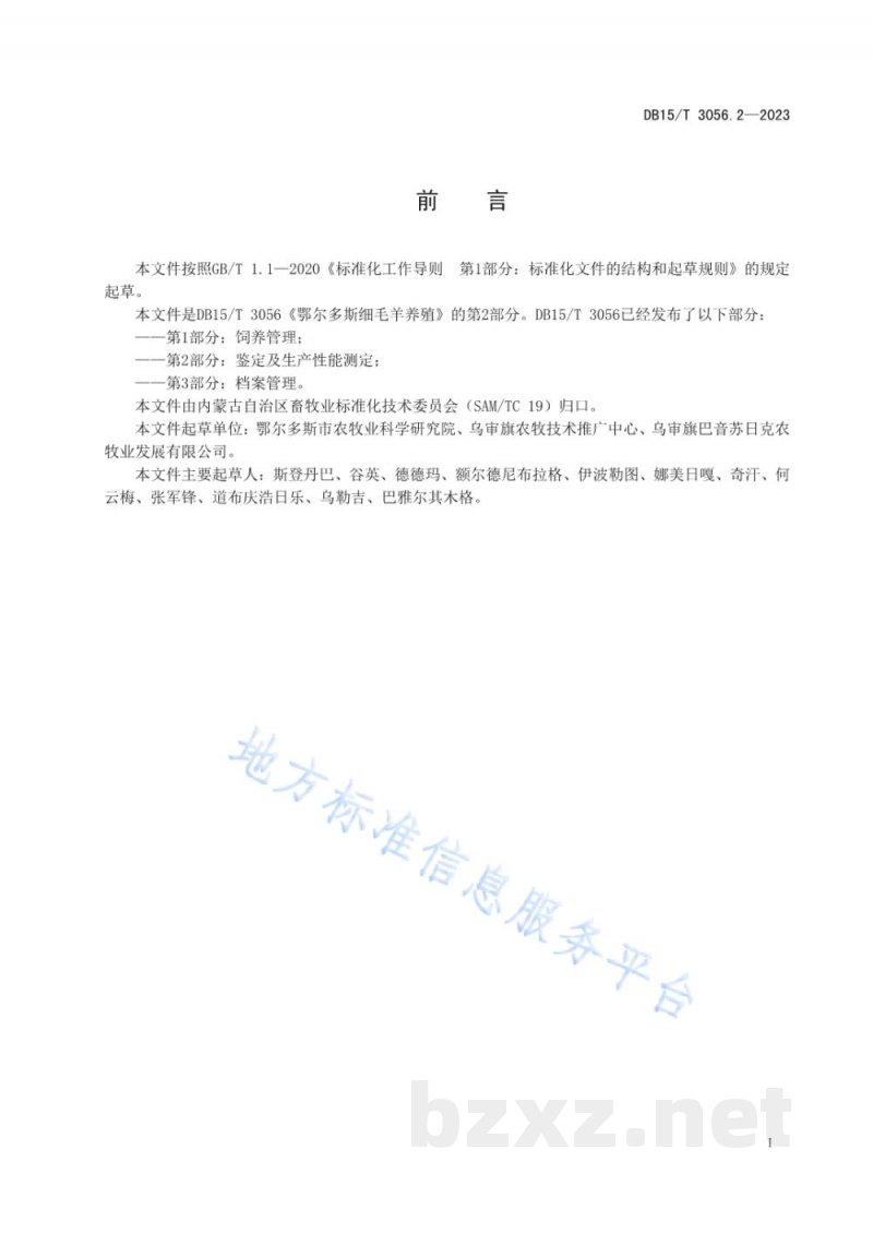 DB15/T 3056.2-2023鄂尔多斯细毛羊养殖 第2部分:鉴定及生产性能测定