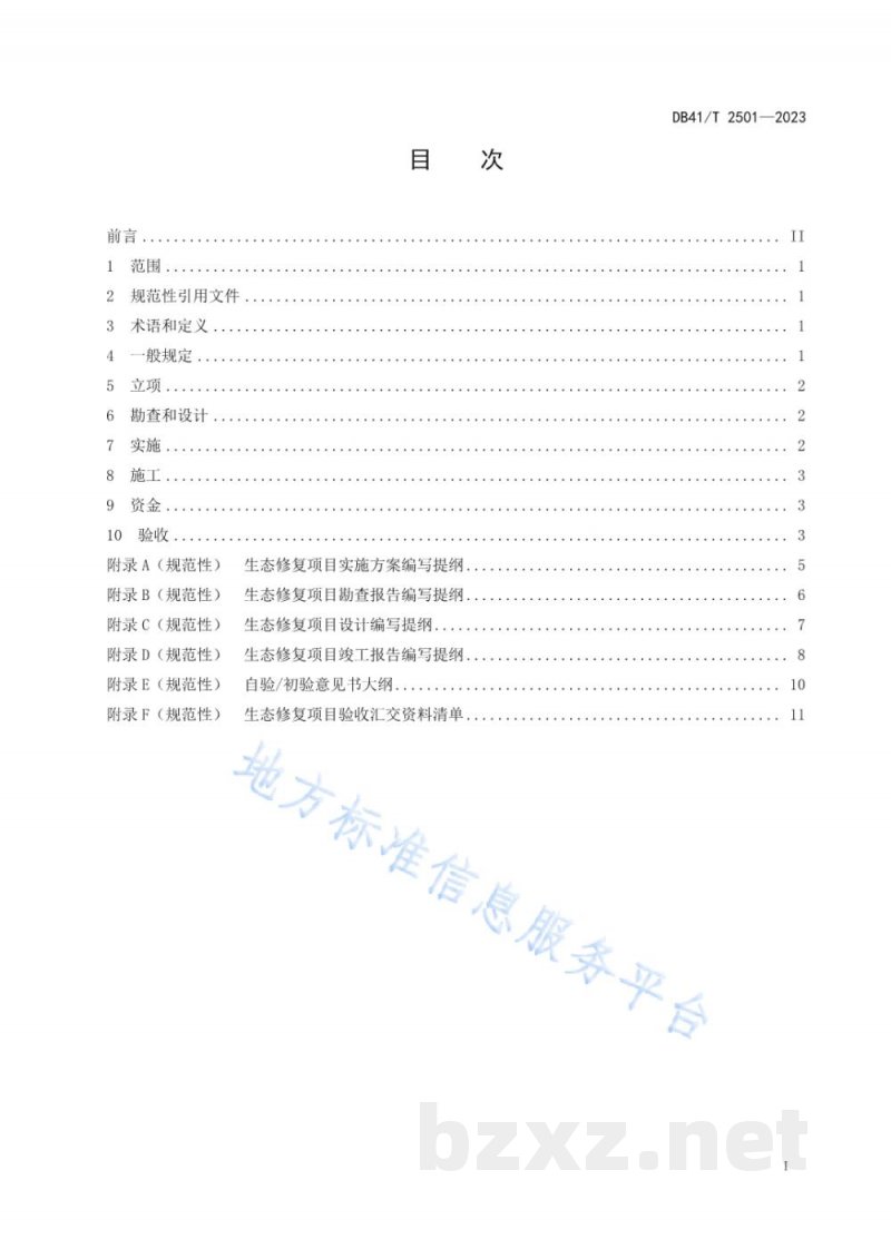 DB41/T 2501-2023生态修复项目管理规程 DB41/T 2501-2023生态修复项目管理规程