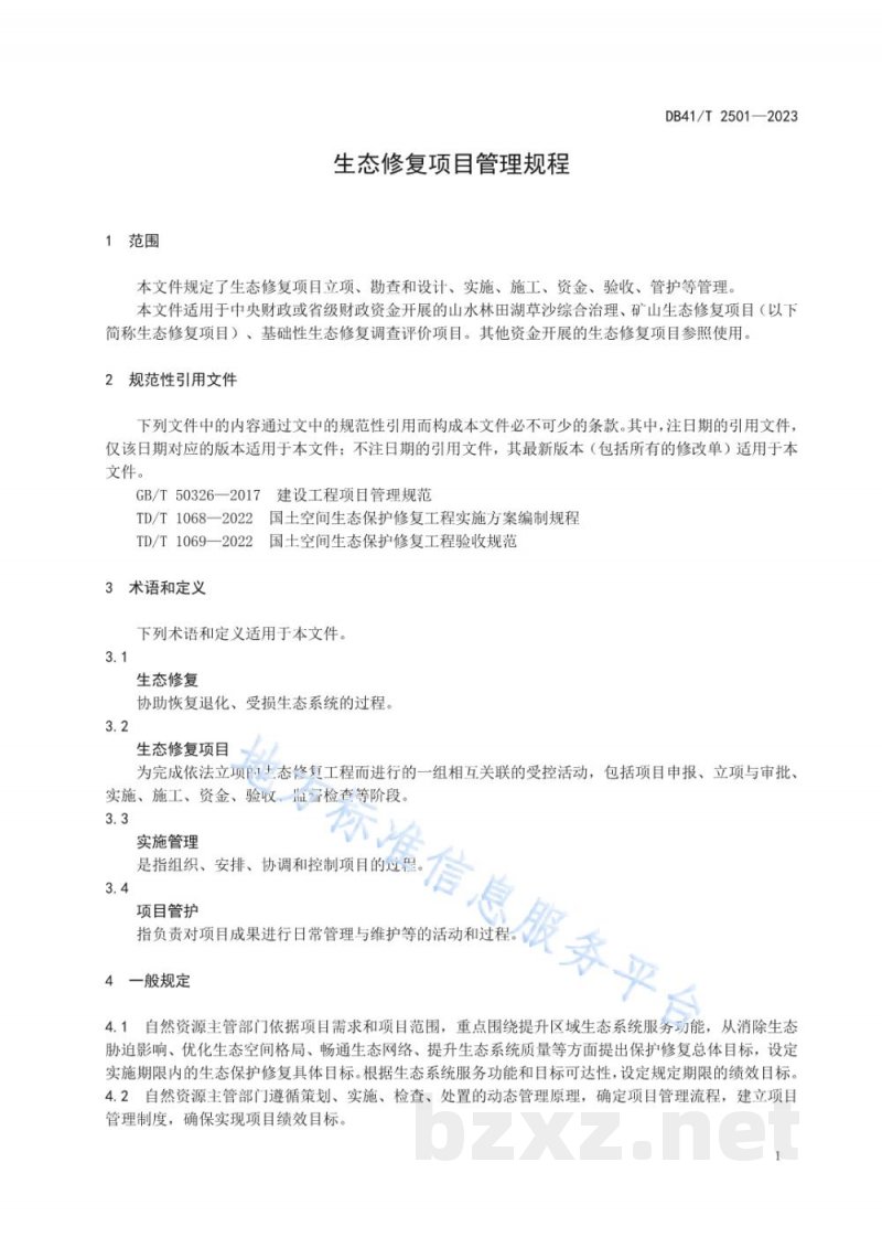 DB41/T 2501-2023生态修复项目管理规程 DB41/T 2501-2023生态修复项目管理规程
