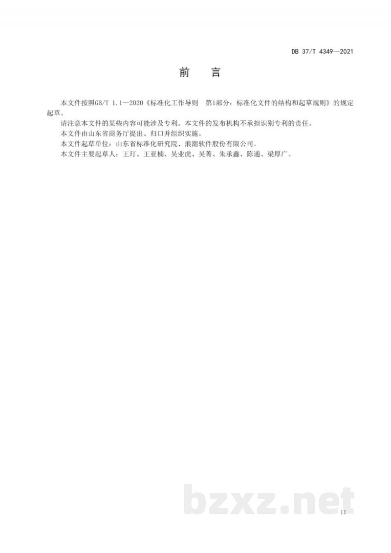 DB37/T 4349-2021重要产品追溯产品目录 食用农产品 DB37/T 4349-2021重要产品追溯产品目录 食用农产品
