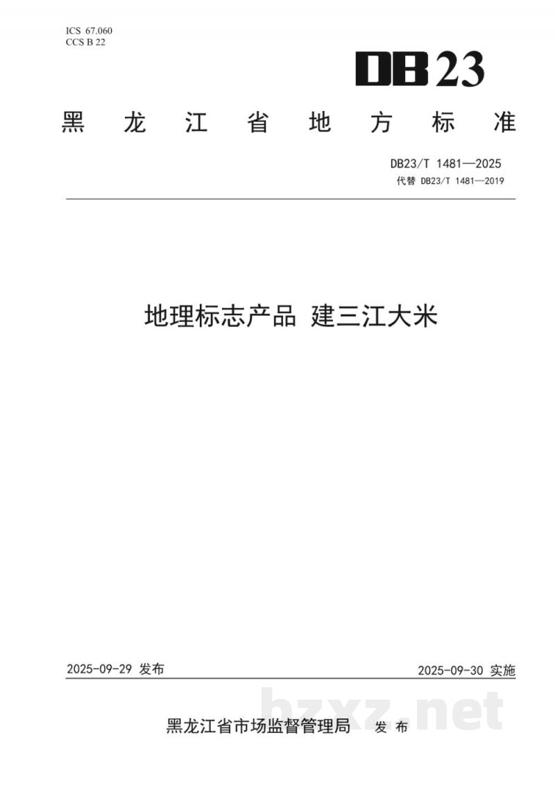 DB23/T 1481-2025地理标志产品 建三江大米 DB23/T 1481-2025地理标志产品 建三江大米