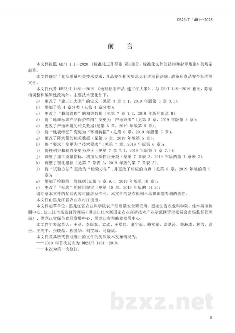 DB23/T 1481-2025地理标志产品 建三江大米 DB23/T 1481-2025地理标志产品 建三江大米