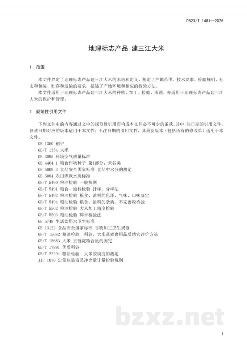 DB23/T 1481-2025地理标志产品 建三江大米 DB23/T 1481-2025地理标志产品 建三江大米