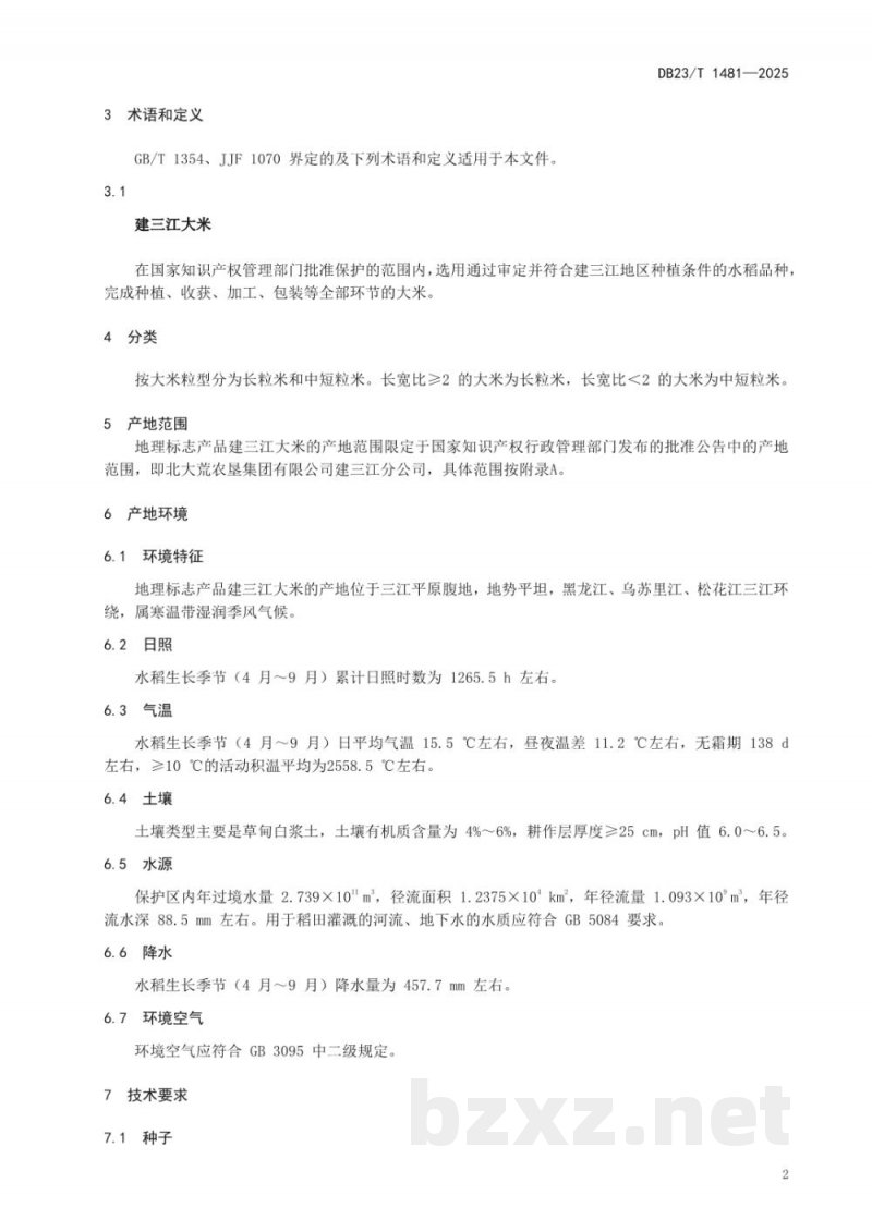 DB23/T 1481-2025地理标志产品 建三江大米 DB23/T 1481-2025地理标志产品 建三江大米