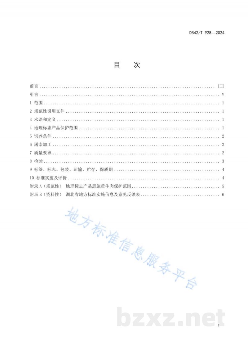 DB42/T 928-2024地理标志产品 恩施黄牛肉 DB42/T 928-2024地理标志产品 恩施黄牛肉