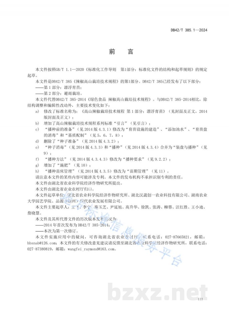 DB42/T 385.1-2024高山辣椒栽培技术规程 第1部分:漂浮育苗 DB42/T 385.1-2024高山辣椒栽培技术规程 第1部分:漂浮育苗