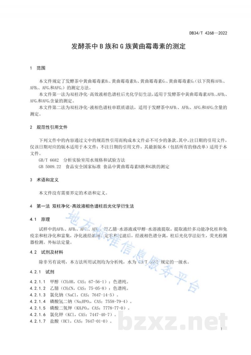 DB34/T 4268-2022发酵茶中B族和G族黄曲霉毒素的测定 DB34/T 4268-2022发酵茶中B族和G族黄曲霉毒素的测定