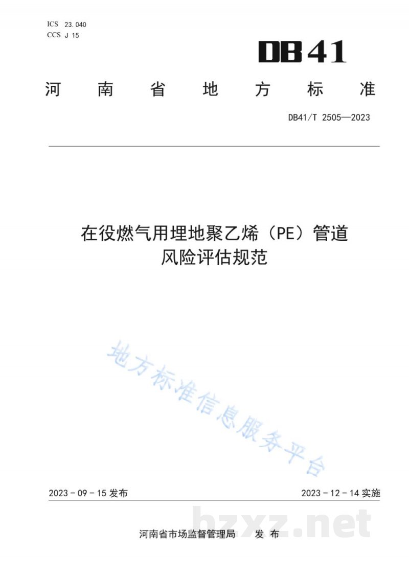 DB41/T 2505-2023在役燃气用埋地聚乙烯(PE)管道风险评估规范 DB41/T 2505-2023在役燃气用埋地聚乙烯(PE)管道风险评估规范
