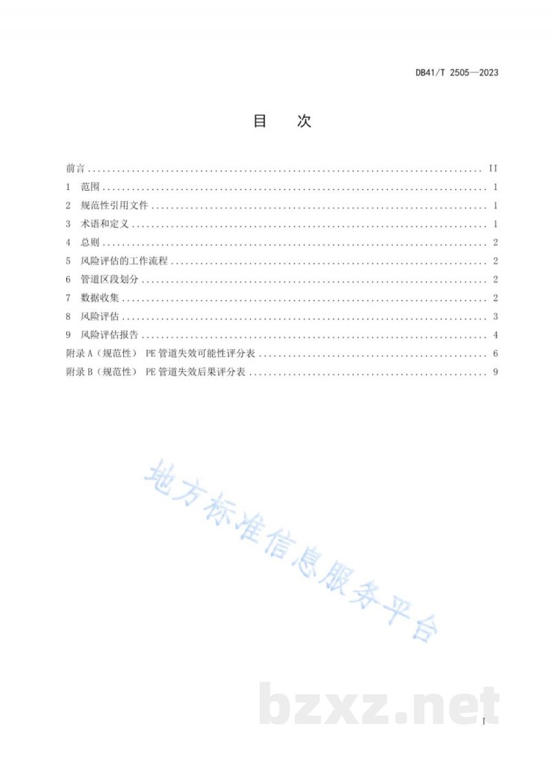 DB41/T 2505-2023在役燃气用埋地聚乙烯(PE)管道风险评估规范 DB41/T 2505-2023在役燃气用埋地聚乙烯(PE)管道风险评估规范