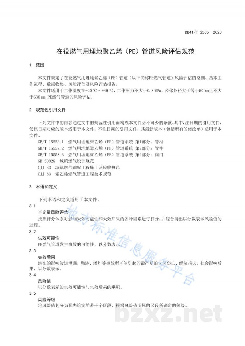 DB41/T 2505-2023在役燃气用埋地聚乙烯(PE)管道风险评估规范 DB41/T 2505-2023在役燃气用埋地聚乙烯(PE)管道风险评估规范