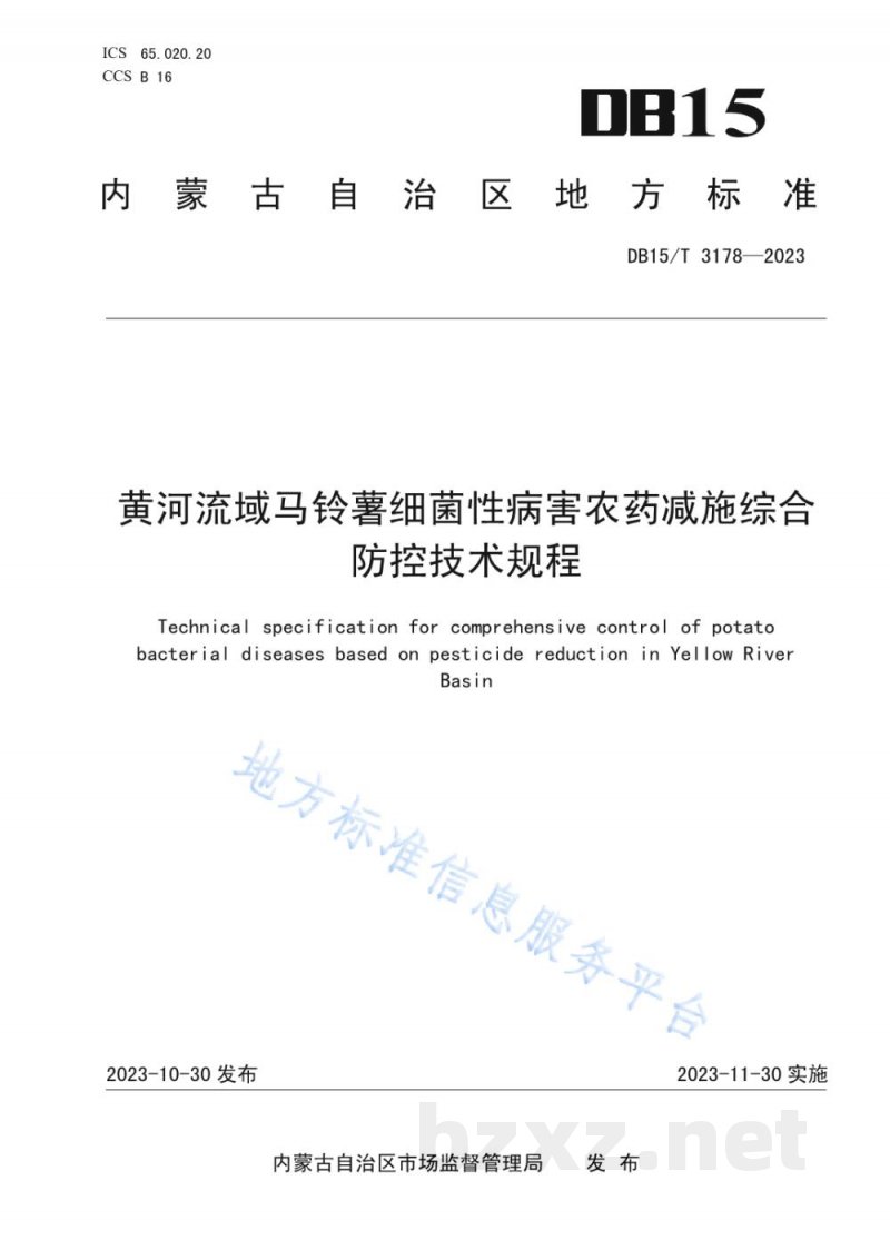 DB15/T 3178-2023黄河流域马铃薯细菌性病害农药减施综合防控技术规程 DB15/T 3178-2023黄河流域马铃薯细菌性病害农药减施综合防控技术规程