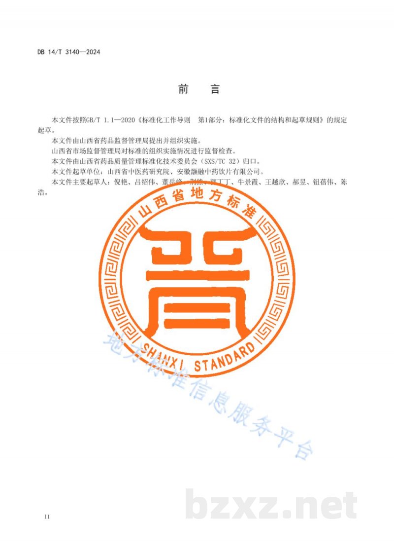 DB14/T 3140-2024中药材产地加工技术规程 还阳参 DB14/T 3140-2024中药材产地加工技术规程 还阳参