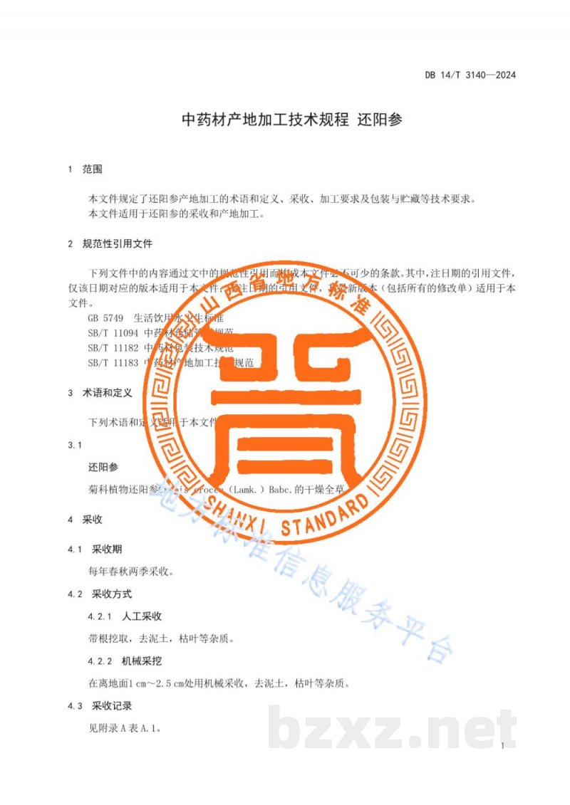 DB14/T 3140-2024中药材产地加工技术规程 还阳参 DB14/T 3140-2024中药材产地加工技术规程 还阳参