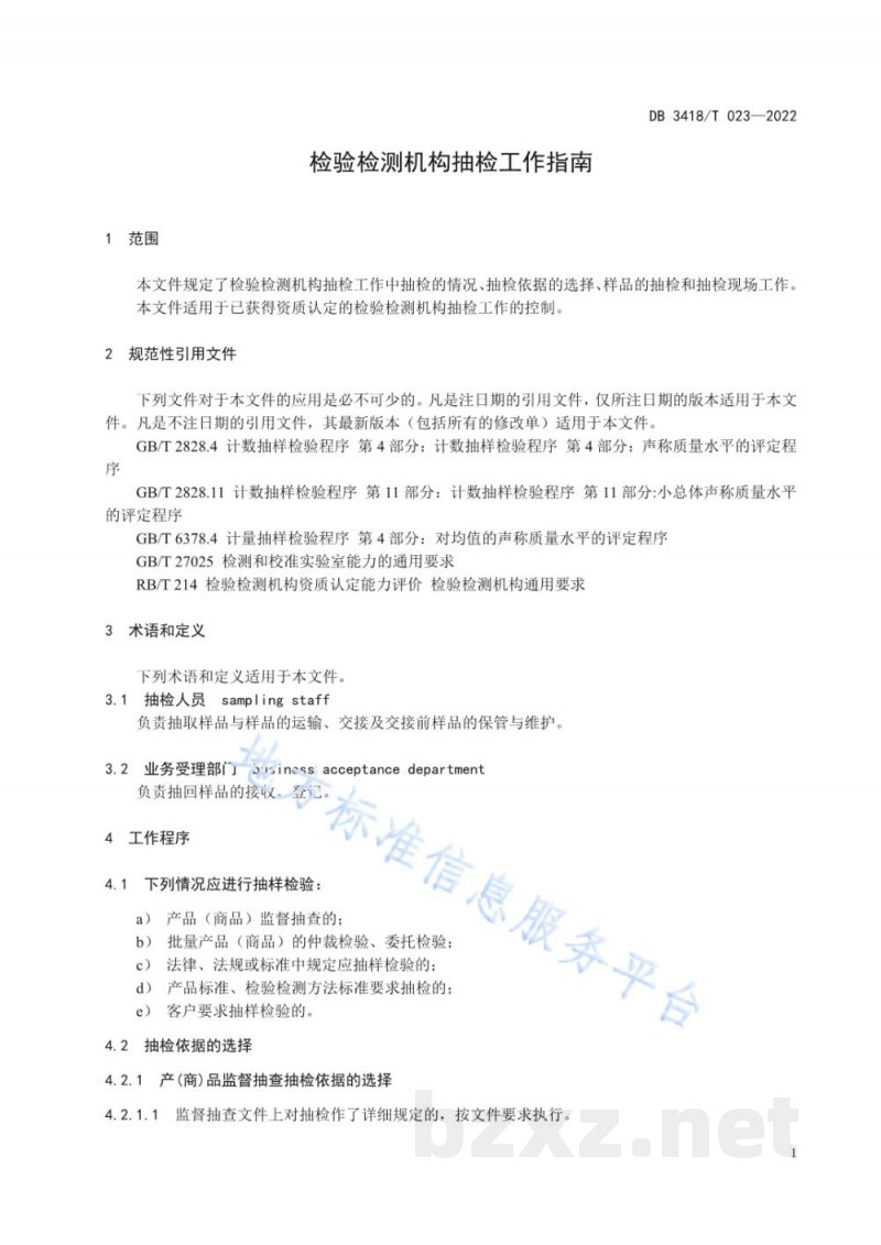 DB3418/T 023-2022检验检测机构抽检工作指南 DB3418/T 023-2022检验检测机构抽检工作指南