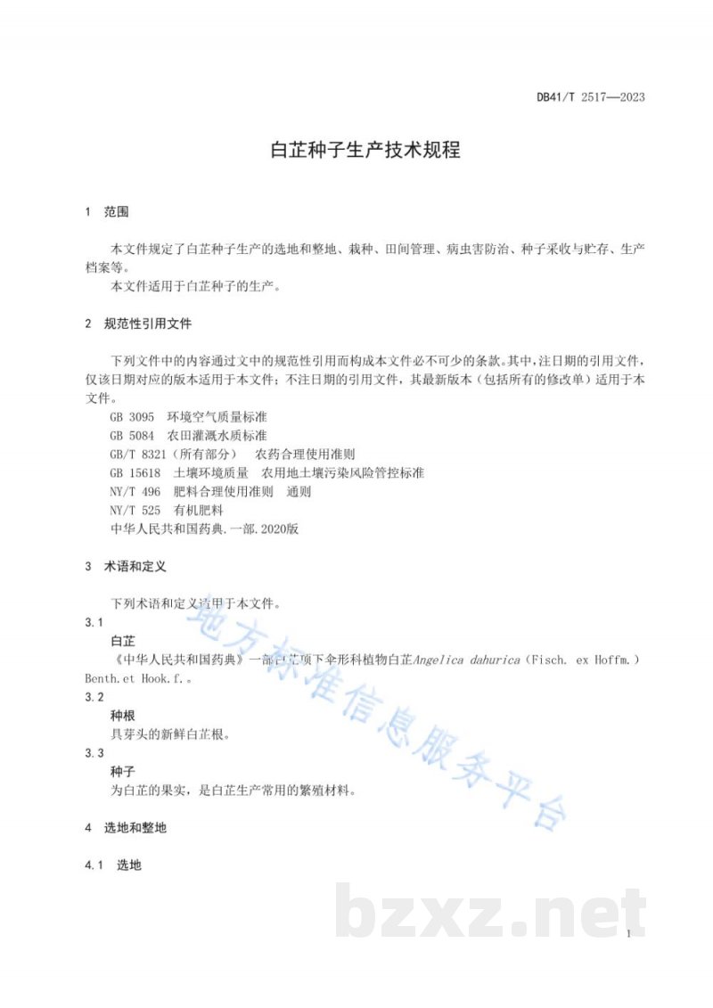 DB41/T 2517-2023白芷种子生产技术规程 DB41/T 2517-2023白芷种子生产技术规程