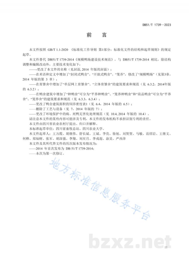 DB51/T 1739-2023规模鸭场建设规范 DB51/T 1739-2023规模鸭场建设规范