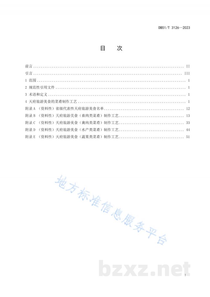 DB51/T 3126-2023天府旅游美食制作工艺规范 菜肴 DB51/T 3126-2023天府旅游美食制作工艺规范 菜肴