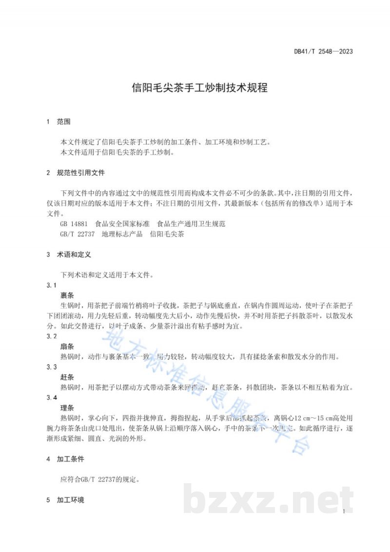 DB41/T 2548-2023信阳毛尖茶手工炒制技术规程 DB41/T 2548-2023信阳毛尖茶手工炒制技术规程