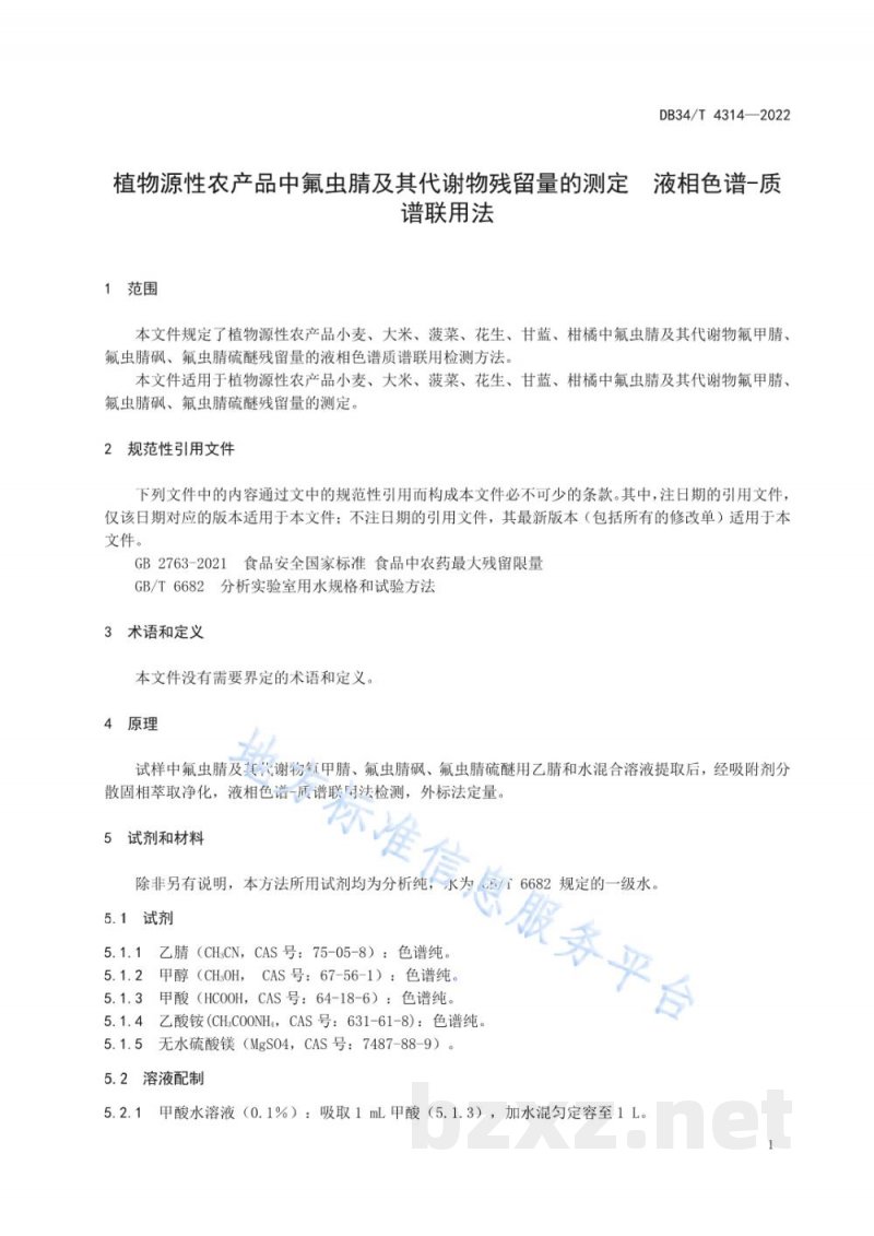 DB34/T 4314-2022植物源性农产品中氟虫腈及其代谢物残留量的测定 液相色谱-质谱联用法 DB34/T 4314-2022植物源性农产品中氟虫腈及其代谢物残留量的测定 液相色谱-质谱联用法