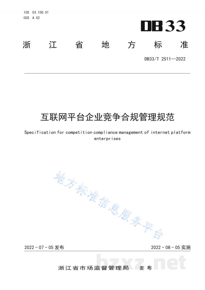 DB33/T 2511-2022互联网平台企业竞争合规管理规范 DB33/T 2511-2022互联网平台企业竞争合规管理规范