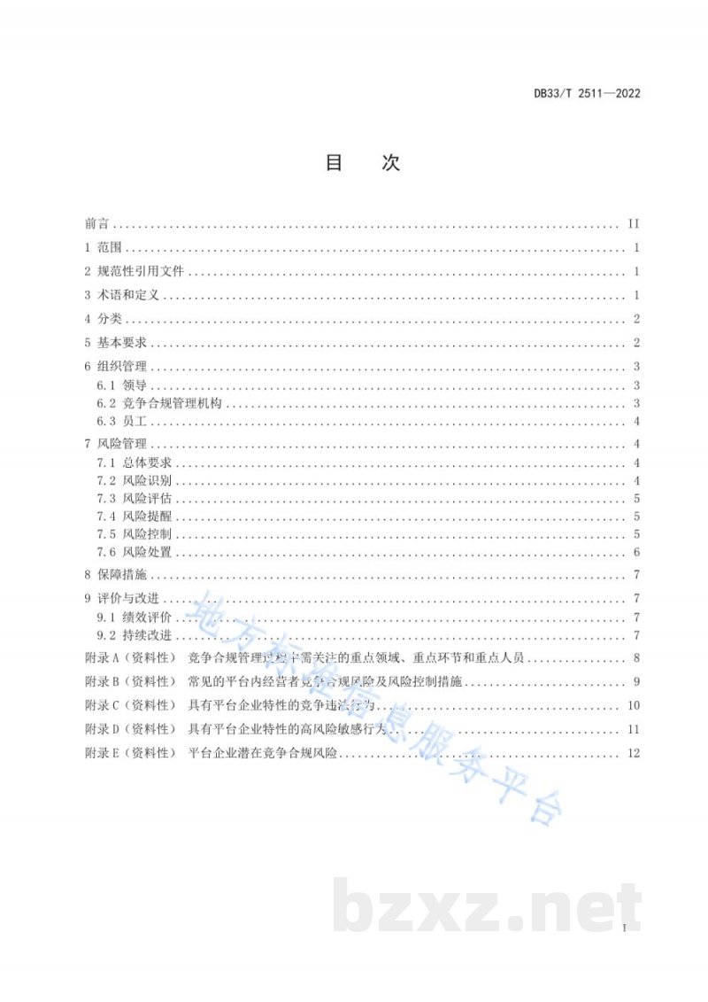 DB33/T 2511-2022互联网平台企业竞争合规管理规范 DB33/T 2511-2022互联网平台企业竞争合规管理规范