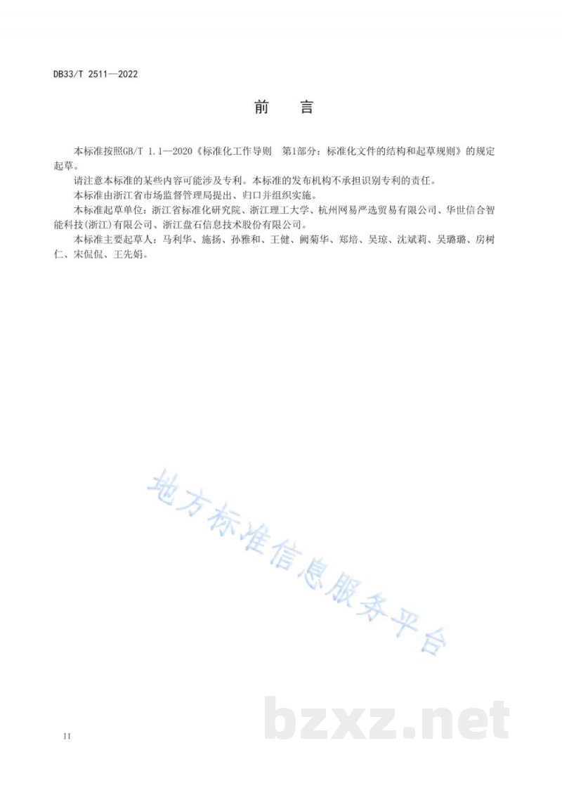 DB33/T 2511-2022互联网平台企业竞争合规管理规范 DB33/T 2511-2022互联网平台企业竞争合规管理规范