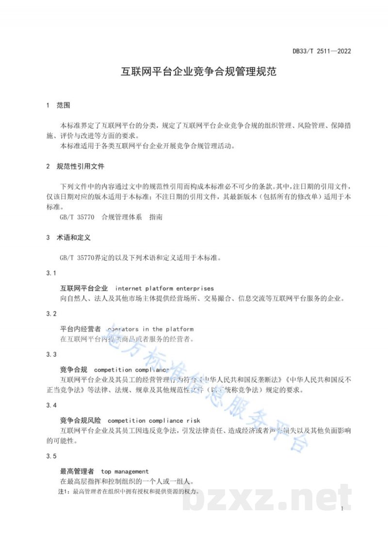 DB33/T 2511-2022互联网平台企业竞争合规管理规范 DB33/T 2511-2022互联网平台企业竞争合规管理规范