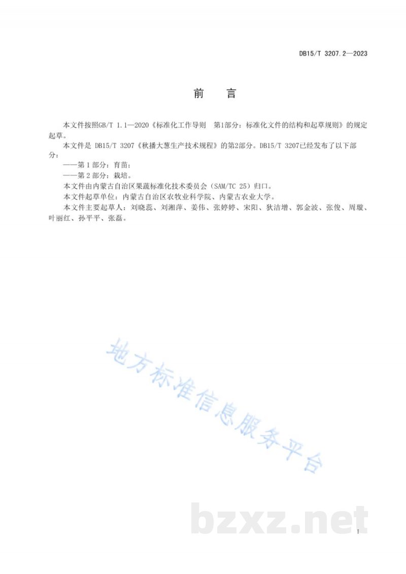 DB15/T 3207.2-2023秋播大葱生产技术规程 第2部分:栽培 DB15/T 3207.2-2023秋播大葱生产技术规程 第2部分:栽培