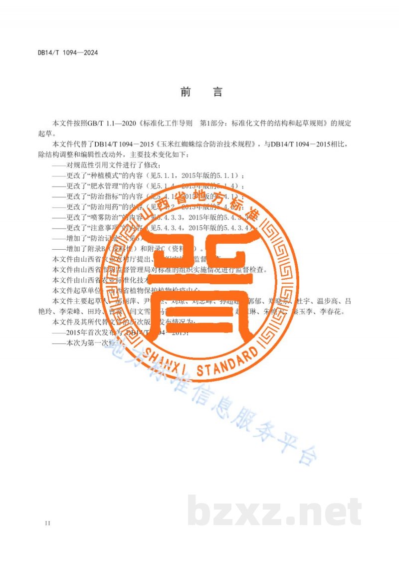 DB14/T 1094-2024玉米红蜘蛛综合防治技术规程 DB14/T 1094-2024玉米红蜘蛛综合防治技术规程