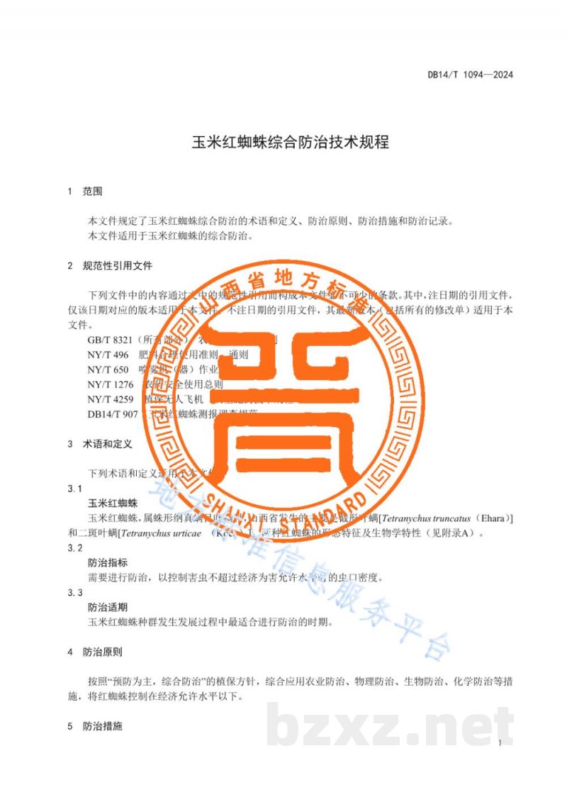 DB14/T 1094-2024玉米红蜘蛛综合防治技术规程 DB14/T 1094-2024玉米红蜘蛛综合防治技术规程