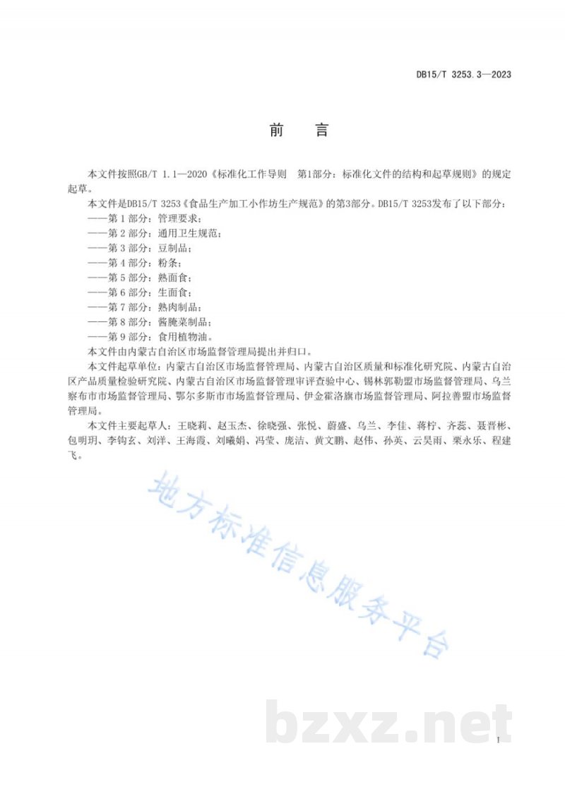 DB15/T 3253.3-2023食品生产加工小作坊生产规范 第3部分:豆制品 DB15/T 3253.3-2023食品生产加工小作坊生产规范 第3部分:豆制品
