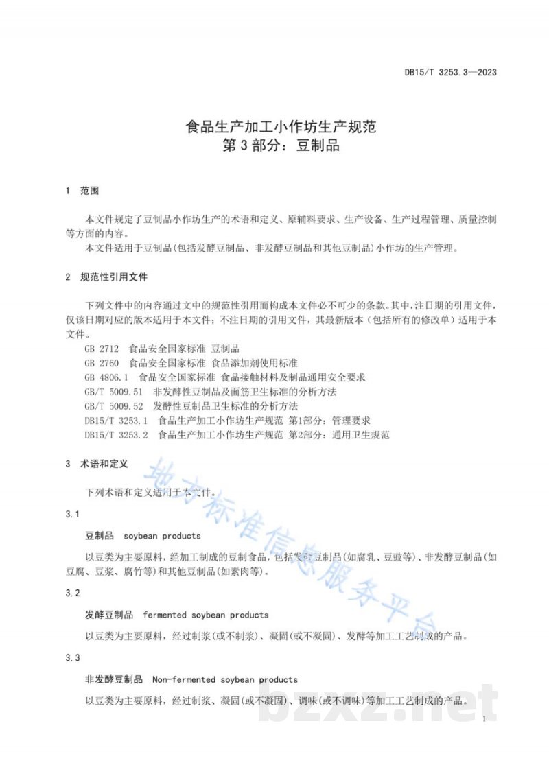 DB15/T 3253.3-2023食品生产加工小作坊生产规范 第3部分:豆制品 DB15/T 3253.3-2023食品生产加工小作坊生产规范 第3部分:豆制品