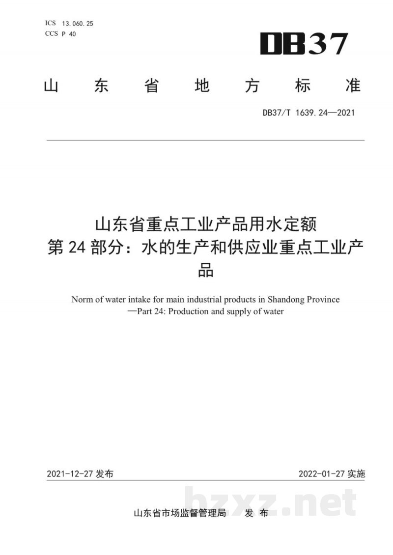 DB37/T 1639.24-2021山东省重点工业产品用水定额 第24部分:水的生产和供应业重点工业产品 DB37/T 1639.24-2021山东省重点工业产品用水定额 第24部分:水的生产和供应业重点工业产品