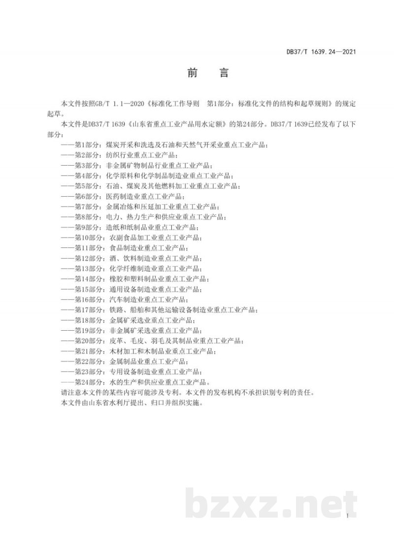 DB37/T 1639.24-2021山东省重点工业产品用水定额 第24部分:水的生产和供应业重点工业产品 DB37/T 1639.24-2021山东省重点工业产品用水定额 第24部分:水的生产和供应业重点工业产品