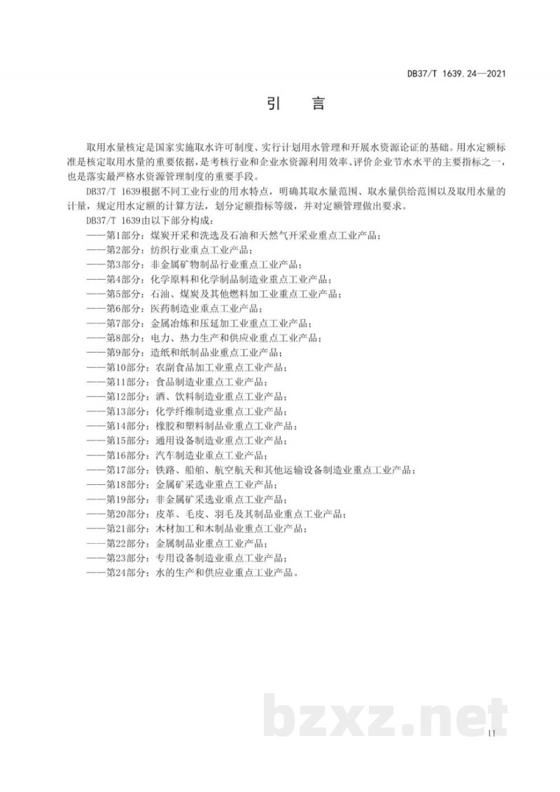 DB37/T 1639.24-2021山东省重点工业产品用水定额 第24部分:水的生产和供应业重点工业产品 DB37/T 1639.24-2021山东省重点工业产品用水定额 第24部分:水的生产和供应业重点工业产品
