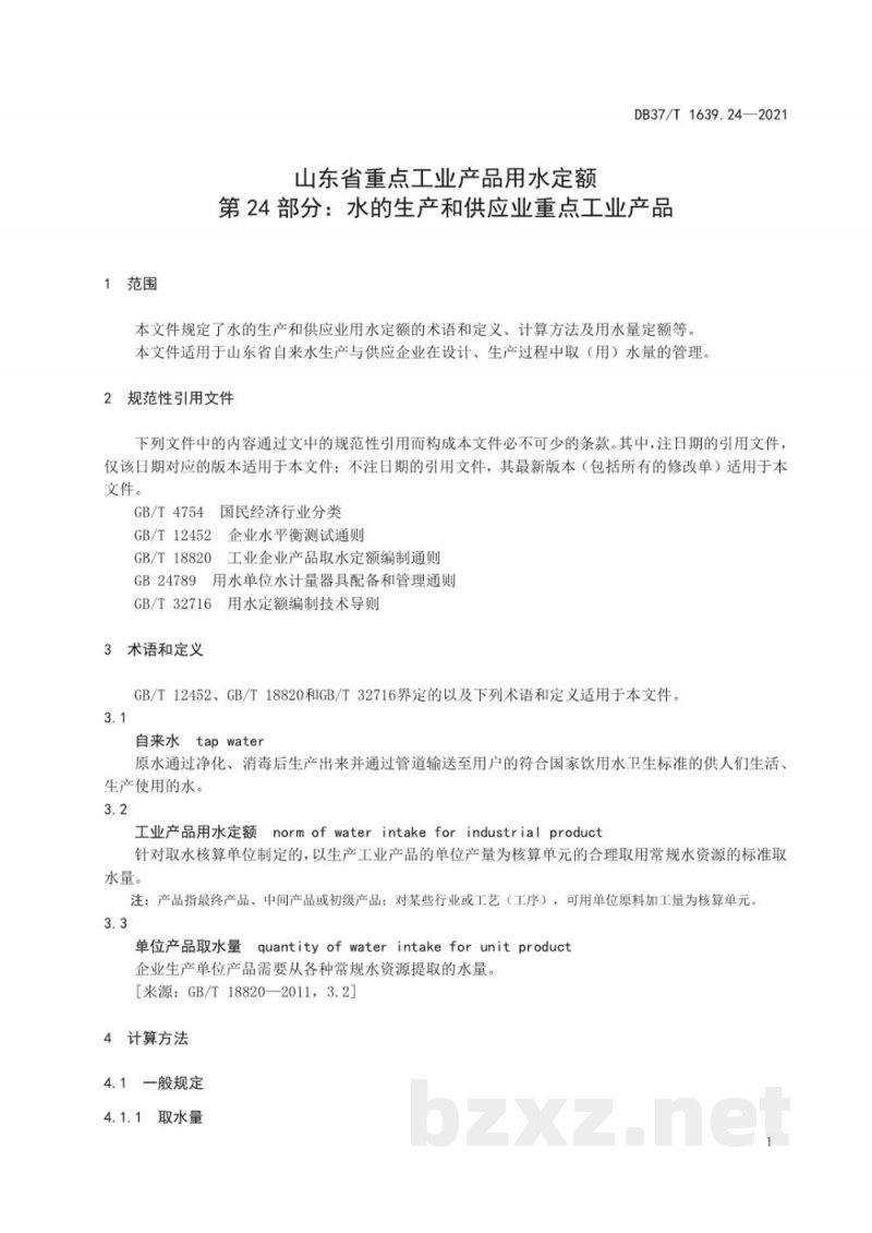 DB37/T 1639.24-2021山东省重点工业产品用水定额 第24部分:水的生产和供应业重点工业产品 DB37/T 1639.24-2021山东省重点工业产品用水定额 第24部分:水的生产和供应业重点工业产品
