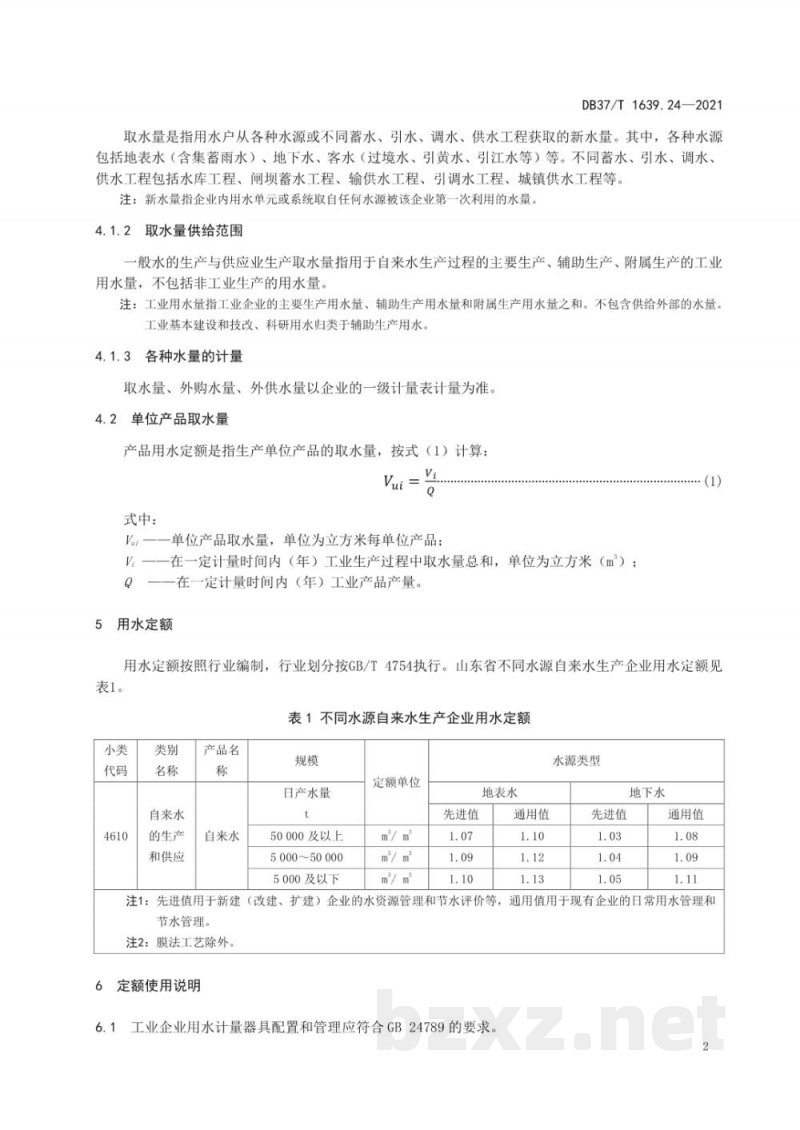 DB37/T 1639.24-2021山东省重点工业产品用水定额 第24部分:水的生产和供应业重点工业产品 DB37/T 1639.24-2021山东省重点工业产品用水定额 第24部分:水的生产和供应业重点工业产品