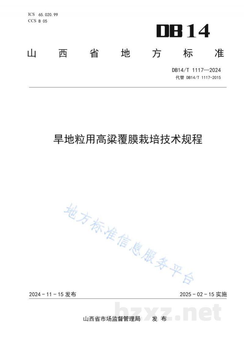 DB14/T 1117-2024旱地粒用高粱覆膜栽培技术规程 DB14/T 1117-2024旱地粒用高粱覆膜栽培技术规程