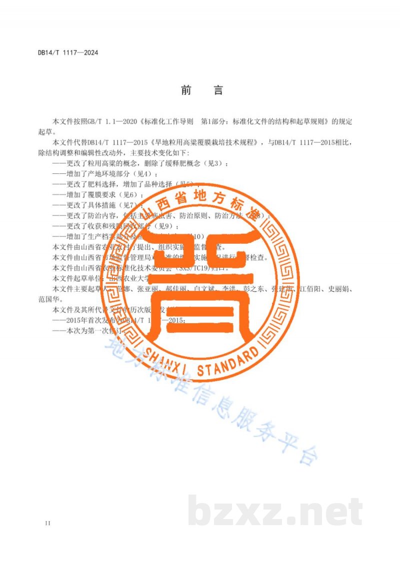 DB14/T 1117-2024旱地粒用高粱覆膜栽培技术规程 DB14/T 1117-2024旱地粒用高粱覆膜栽培技术规程