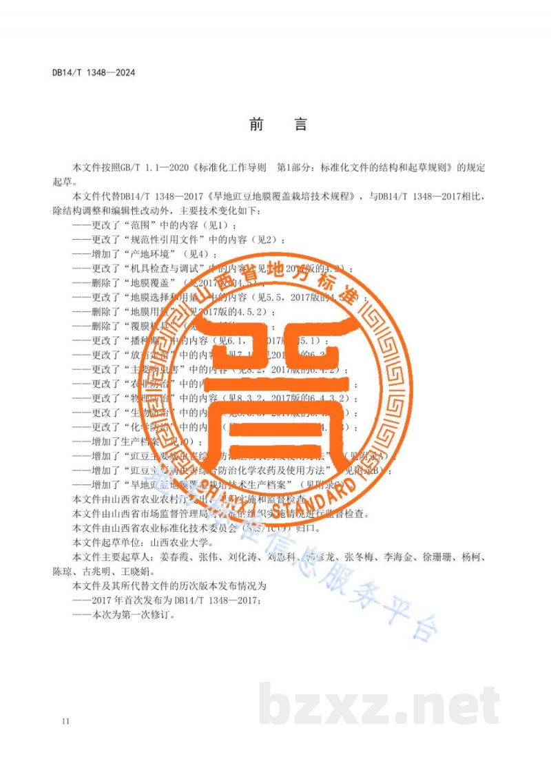 DB14/T 1348-2024旱地豇豆地膜覆盖栽培技术规程 DB14/T 1348-2024旱地豇豆地膜覆盖栽培技术规程